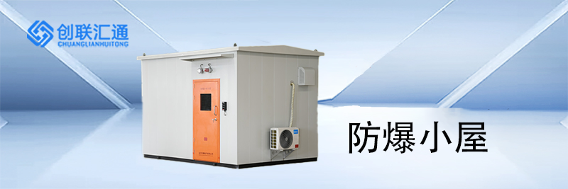 防爆小屋
